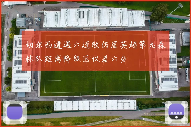切尔西遭遇六连败仍居英超第九森林队距离降级区仅差六分