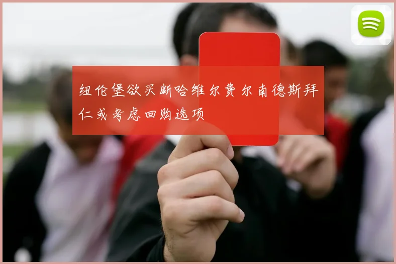 纽伦堡欲买断哈维尔费尔南德斯拜仁或考虑回购选项