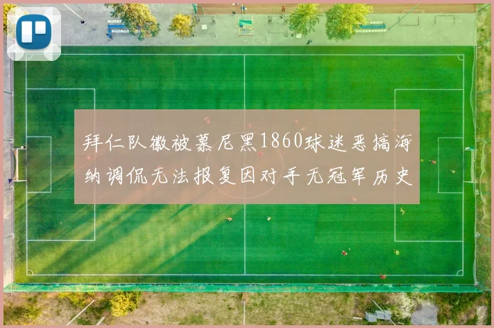 拜仁队徽被慕尼黑1860球迷恶搞海纳调侃无法报复因对手无冠军历史