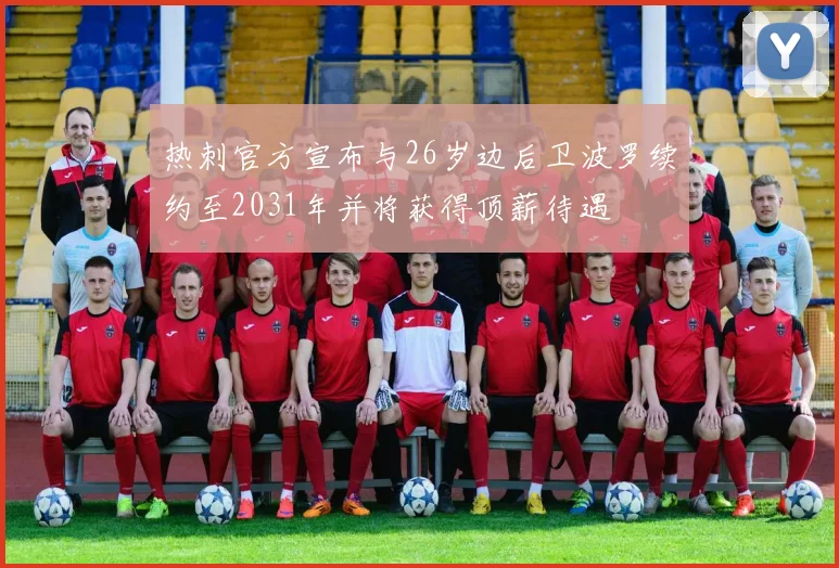 热刺官方宣布与26岁边后卫波罗续约至2031年并将获得顶薪待遇