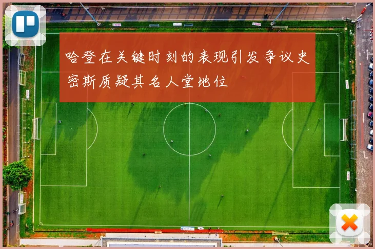 哈登在关键时刻的表现引发争议史密斯质疑其名人堂地位